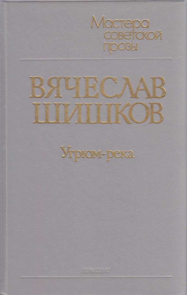 Книга &quot;Угрюм-река (2 тома)&quot; 1989 В. Шишков Ленинград Твёрдая обл. 926 с. Без илл.