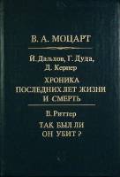 Книга В.А. Моцарт 1991 Биографии Москва Твёрдая обл. 287 с. С ч/б илл