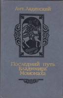 Книга Последний путь Владимира Мономаха 1987 А.. Ладинский Минск Твёрдая обл. 383 с. С ч/б илл