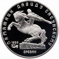 (13) Монета СССР 1991 год 5 рублей "Давид Сасунский"  Медь-Никель  PROOF