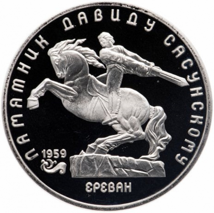 (13) Монета СССР 1991 год 5 рублей &quot;Давид Сасунский&quot;  Медь-Никель  PROOF