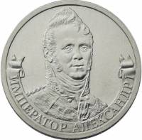 Александр I Монета Россия 2012 год 2 рубля  Сталь  UNC