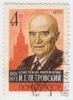 1973-120 Марка СССР И.Г. Петровский   Памяти академика III Θ