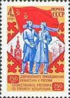 1981-091 Марка СССР СССР и Казахская ССР  250 лет присоединения Казахстана к России I O