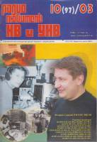 Журнал Радиолюбитель КВ и УКВ 1997 №10/1997 Москва Мягкая обл. 44 с. С ч/б илл