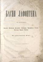 Книга Басни. С рисунками Дорэ 1895 Ж. де Лафонтен СПб Твёрдая обл. 80 с. Без илл.