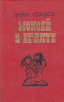 Книга Моисей в Египте 1991 Э. Седаков Москва Твёрдая обл. 284 с. Без илл.