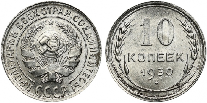 (1930) Монета СССР 1930 год 10 копеек   Серебро Ag 500  XF