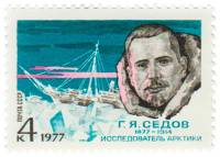 1977-004 Марка СССР Г.Я. Седов  100 лет со дня рождения III O