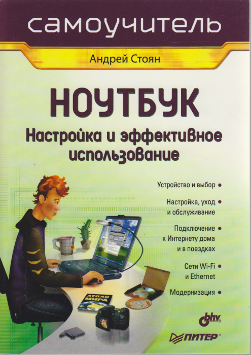 Книга &quot;Самоучитель. Ноутбук. Настройка и эффективное использование&quot; А. Стоян Санкт-Петербург 2007 Мя