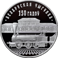 (133) Монета Беларусь 2012 год 1 рубль "Белорусские железные дороги 150 лет"  Медь-Никель  PROOF