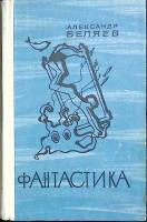 Книга Фантастика 1976 А. Беляев Ленинград Твёрдая обл. 590 с. Без илл.