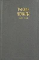 Книга Русские мемуары 1826-1856 1990 И. Подольская Москва Твёрдая обл. 712 с. Без илл.