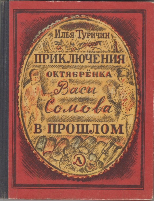 Книга Приключения октябренка Васи в прошлом 1967 И. Туричин Ленинград Твёрдая обл. 96 с. С ч/б илл