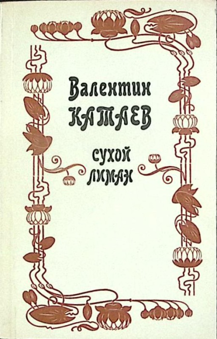 Книга Сухой лиман 1986 В. Катаев Москва Мягкая обл. 432 с. Без илл.