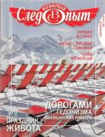 Журнал Всемирный Следопыт №9 (декабрь-январь) 2011-2012 Швейцария, Австрия 2011 , СПб Мягкая обл. 96