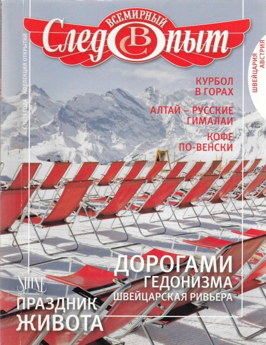 Журнал Всемирный Следопыт №9 (декабрь-январь) 2011-2012 Швейцария, Австрия 2011 , СПб Мягкая обл. 96