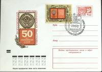 1972-год  Худож. маркиров. конверт, сг+ марка СССР 50 лет образования СССР   , Печать ПД Марка