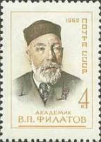 1962-106 Марка СССР В.П. Филатов   Деятели советской медицины II O