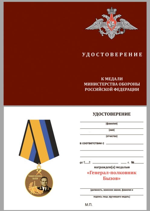 Удостоверение . &quot;Генерал-полковник Бызов&quot; к медали 