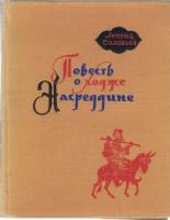 Книга Повесть о Ходже Насредине( 2 тома) 1964 Л. Соловьёв Ленинград Твёрдая обл. 758 с. Без илл.