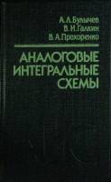 Книга Аналоговые интегральные схемы 1993 Справочник Минск Твёрдая обл. 382 с. С ч/б илл