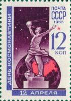 1965-032 Марка СССР Скульптура «Спутник»   День космонавтики II O