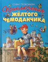Книга Приключения желтого чемоданчика 2010 С. Прокофьев Москва Твёрдая обл. 160 с. С цв илл