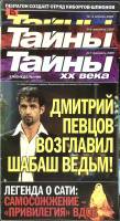 Журнал Тайны ХХ века 2009 Годовая подборка, 3 шт. Москва Мягкая обл. 120 с. С цв илл
