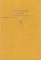 Книга По Руси, Дело Артамоновых 1986 М. Горький Москва Твёрдая обл. 559 с. С цв илл
