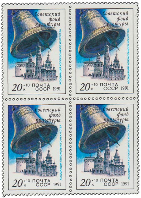 (1991-067) Квартблок СССР &quot;Колокольня Ивана Великого&quot;   В помощь Советскому фонду культуры III O