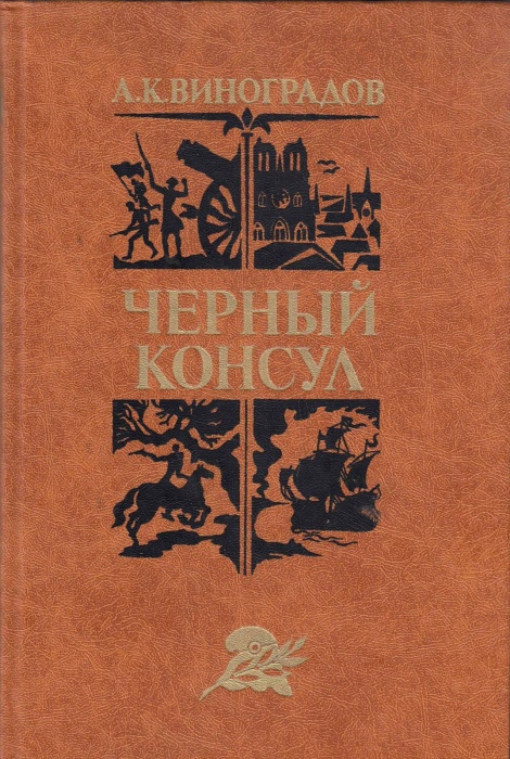 Книга &quot;Чёрный консул&quot; 1982 А. Виноградов Минск Твёрдая обл. 256 с. Без илл.