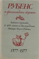 Книга Рубенс и фламандское барокко 1978 , Ленинград Мягкая обл. 72 с. С ч/б илл