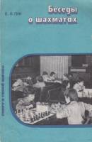 Книга Беседы о шахматах 1985 Е. Гик Москва Мягкая обл. 160 с. Без илл.