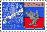 1977-107 Марка СССР Суздаль. Герб города  Туризм под знаком Олимпиады III O