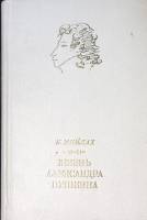 Книга "Жизнь Александра Пушкина" 1974 Б. Мейлах Ленинград Твёрдая обл. 336 с. С ч/б илл