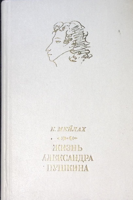 Книга &quot;Жизнь Александра Пушкина&quot; 1974 Б. Мейлах Ленинград Твёрдая обл. 336 с. С ч/б илл