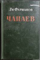 Книга Чапаев 1950 Д. Фурманов Москва Твёрдая обл. 286 с. Без илл.