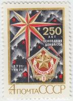 1971-078 Марка СССР Почетный знак Шахтерская слава   250 лет Донбасса III O