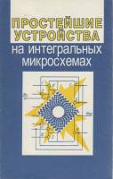 Книга Простейшие устройства на интегральных микросхемах 1997 В. Голиков, И. Грель Минск Мягкая обл. 
