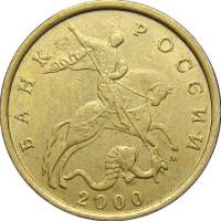 2000м Монета Россия 2000 год 10 копеек Рубч гурт, немагн Латунь  VF