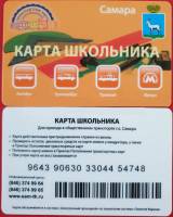 2017 Транспортная карта Самара Карта школьника  Пластик  UNC