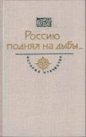 Книга Россию поднял на дыбы... (2 тома) 1987 , Москва Твёрдая обл. 1 230 с. С ч/б илл