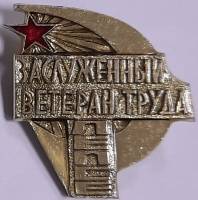Значок Знак СССР "Заслуженный ветеран труда" На булавке 