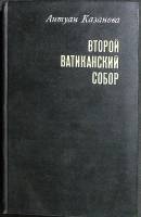 Книга Второй ватиканский собор 1973 А. Казанова Москва Твёрдая обл. 630 с. Без илл.