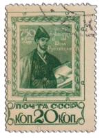 1938-06 Марка СССР Шота Руставели   Поэма Витязь в тигровой шкуре. 750 лет  II Θ