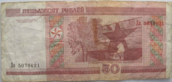 (2000) Банкнота Беларусь 2000 год 50 рублей &quot;Брестская крепость&quot; ПЯТЬДЗЕСЯТ  F