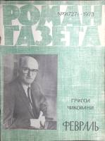Журнал Роман-газета 1973 № 9 (727) Москва Мягкая обл. 63 с. Без илл.