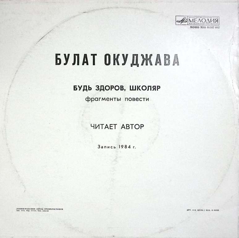 Пластинка виниловая Б. Окуджава Будь здоров, школяр Мелодия 300 мм. (Сост. отл.)