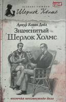 Книга Знаменитый Шерлок Холмс 2013 А. Дойл Санкт-Петербург Твёрдая обл. 382 с. Без илл.